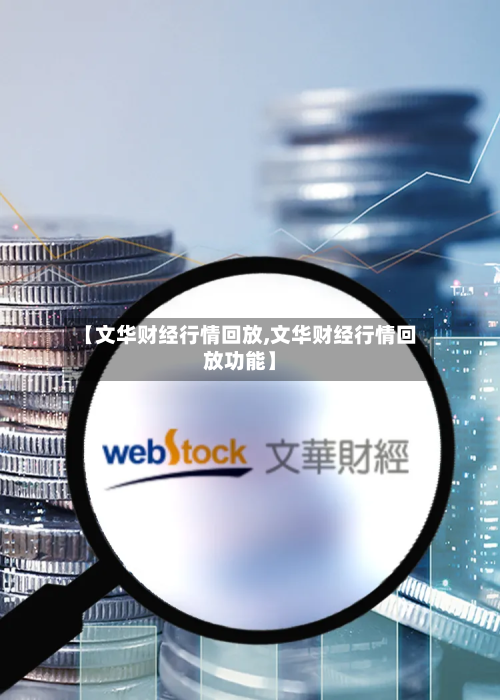 【文华财经行情回放,文华财经行情回放功能】-第1张图片