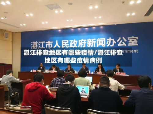 湛江排查地区有哪些疫情/湛江排查地区有哪些疫情病例-第1张图片