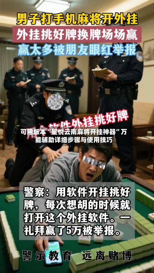可用版本“星悦云南麻将开挂神器”万能辅助详细步骤与使用技巧-第1张图片