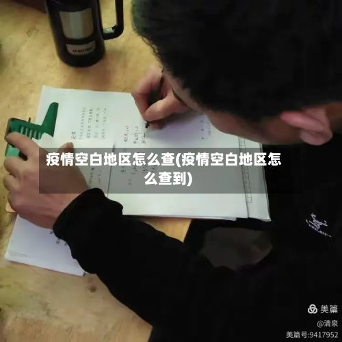 疫情空白地区怎么查(疫情空白地区怎么查到)-第1张图片