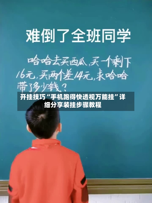 开挂技巧“手机跑得快透视万能挂”详细分享装挂步骤教程-第1张图片
