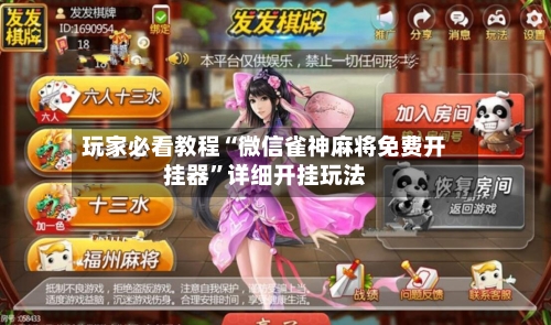玩家必看教程“微信雀神麻将免费开挂器”详细开挂玩法-第1张图片