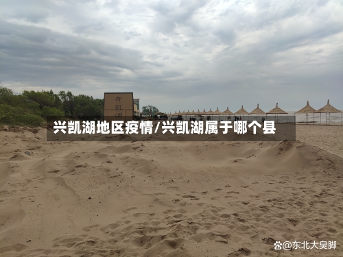 兴凯湖地区疫情/兴凯湖属于哪个县-第1张图片