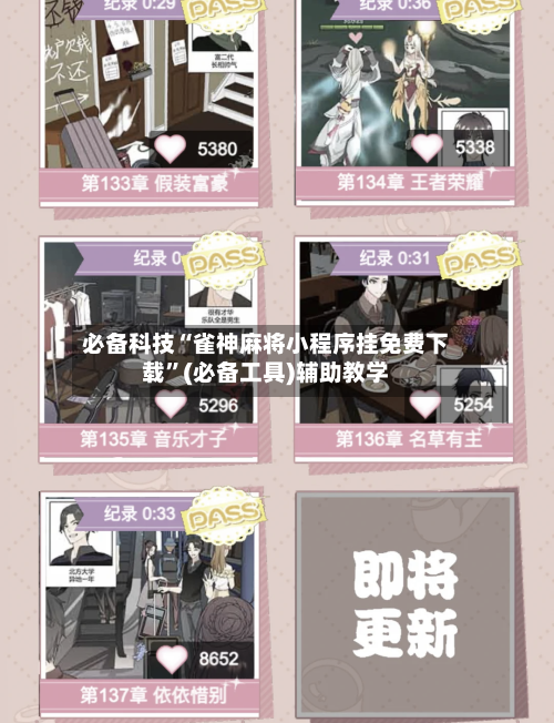必备科技“雀神麻将小程序挂免费下载”(必备工具)辅助教学-第1张图片