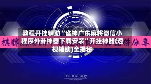 教程开挂辅助“雀神广东麻将微信小程序外卦神器下载安装”开挂神器{透视辅助}全揭秘-第1张图片