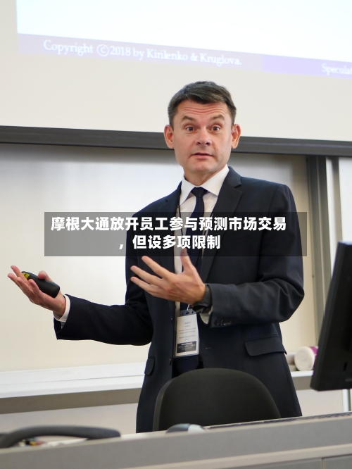 摩根大通放开员工参与预测市场交易，但设多项限制-第1张图片