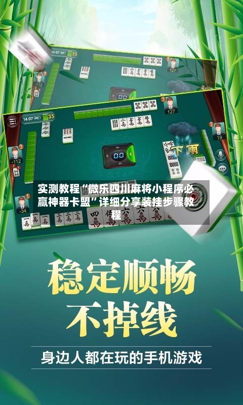 实测教程“微乐四川麻将小程序必赢神器卡盟	”详细分享装挂步骤教程-第1张图片