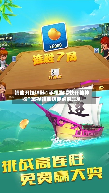 辅助开挂神器“手机跑得快开挂神器	”掌握辅助功能必胜规则-第1张图片