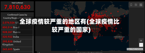 全球疫情较严重的地区有(全球疫情比较严重的国家)-第1张图片
