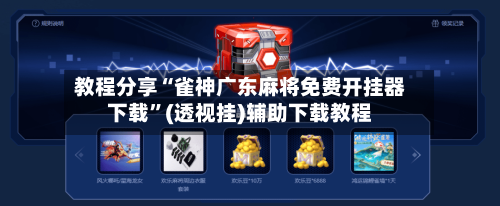 教程分享“雀神广东麻将免费开挂器下载”(透视挂)辅助下载教程-第1张图片