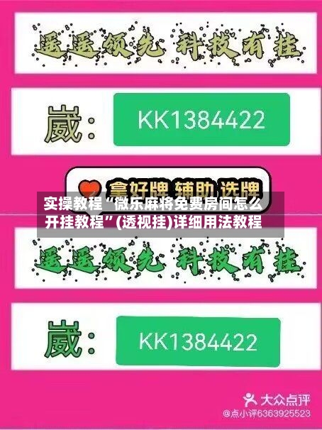 实操教程“微乐麻将免费房间怎么开挂教程	”(透视挂)详细用法教程-第1张图片