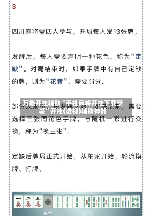 万能开挂辅助“手机麻将开挂下载安装	”开挂(透视)辅助神器-第1张图片