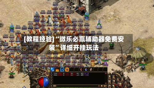 [教程经验]“微乐必赢辅助器免费安装”详细开挂玩法-第1张图片