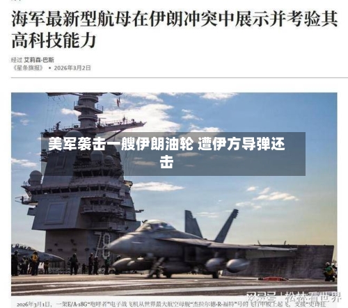 美军袭击一艘伊朗油轮 遭伊方导弹还击-第1张图片