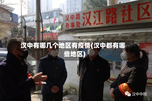 汉中有哪几个地区有疫情(汉中都有哪些地区)-第1张图片