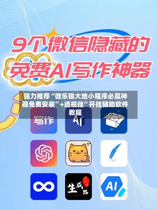 强力推荐“微乐锄大地小程序必赢神器免费安装	”+透视挂”开挂辅助软件教程-第1张图片