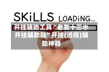 开挂辅助工具“老友十三水开挂辅助器”开挂(透视)辅助神器-第1张图片