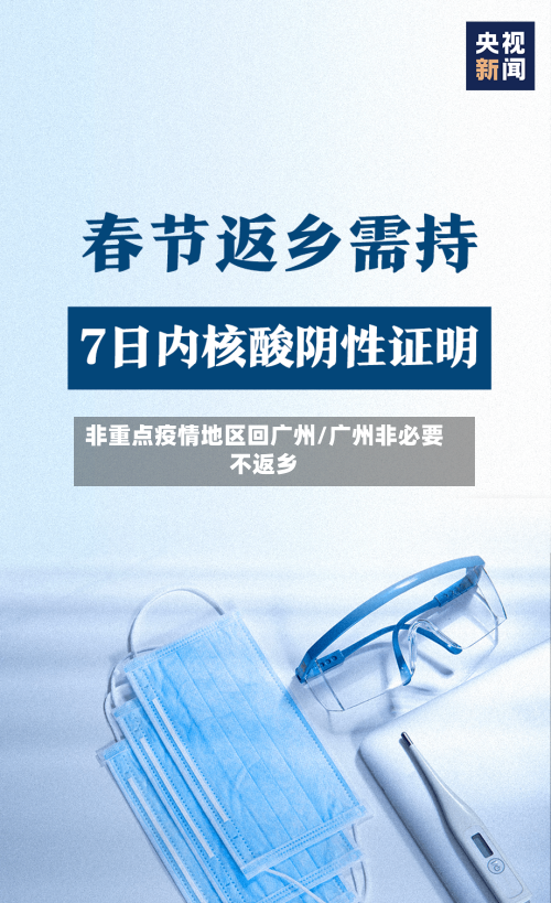 非重点疫情地区回广州/广州非必要不返乡-第1张图片