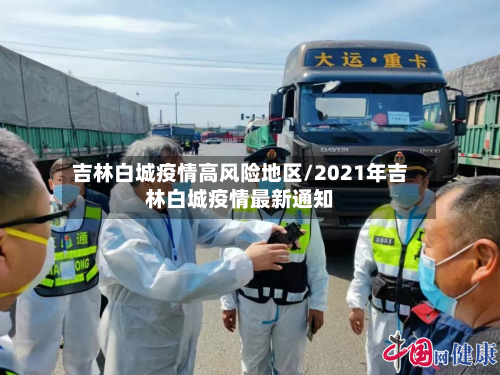 吉林白城疫情高风险地区/2021年吉林白城疫情最新通知-第1张图片