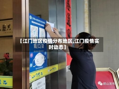 【江门地区疫情分布地区,江门疫情实时动态】-第1张图片
