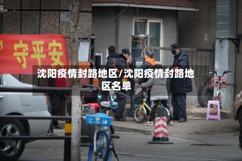 沈阳疫情封路地区/沈阳疫情封路地区名单-第1张图片