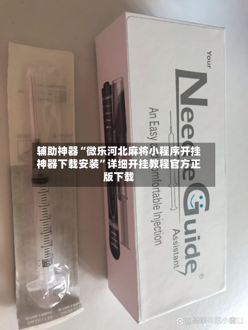 辅助神器“微乐河北麻将小程序开挂神器下载安装”详细开挂教程官方正版下载-第1张图片