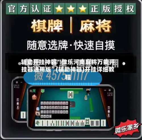 辅助开挂神器“微乐河南麻将万能开挂器通用版”(辅助神器)开挂详细教程-第1张图片