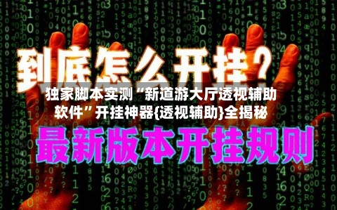 独家脚本实测“新道游大厅透视辅助软件”开挂神器{透视辅助}全揭秘-第1张图片