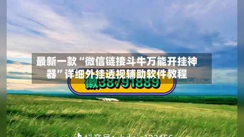 最新一款“微信链接斗牛万能开挂神器”详细外挂透视辅助软件教程-第1张图片
