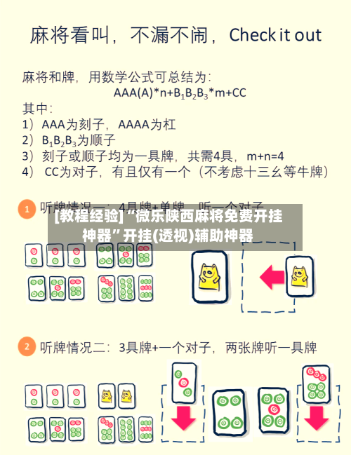 [教程经验]“微乐陕西麻将免费开挂神器”开挂(透视)辅助神器-第1张图片