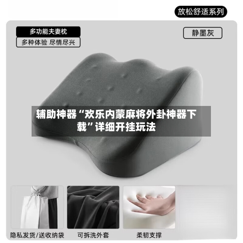 辅助神器“欢乐内蒙麻将外卦神器下载”详细开挂玩法-第1张图片