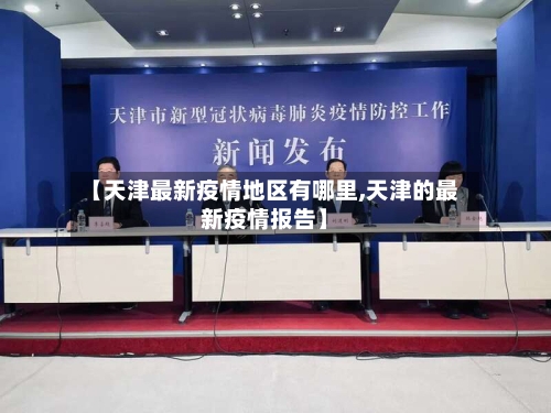 【天津最新疫情地区有哪里,天津的最新疫情报告】-第1张图片