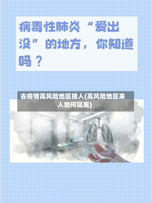 去疫情高风险地区接人(高风险地区来人如何隔离)-第1张图片