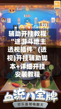 辅助开挂教程“途游斗地主透视插件”(透视)开挂辅助脚本+详细开挂安装教程-第1张图片