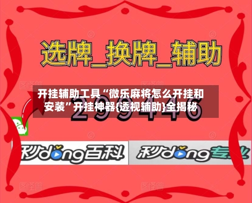 开挂辅助工具“微乐麻将怎么开挂和安装”开挂神器{透视辅助}全揭秘-第1张图片