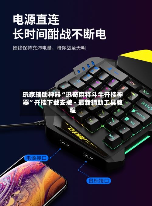 玩家辅助神器“迅奇麻将斗牛开挂神器”开挂下载安装 - 最新辅助工具教程-第1张图片