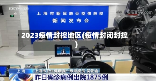 2023疫情封控地区(疫情封闭封控)-第1张图片