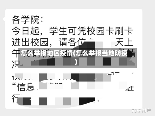 怎么举报地区疫情(怎么举报当地防疫)-第1张图片