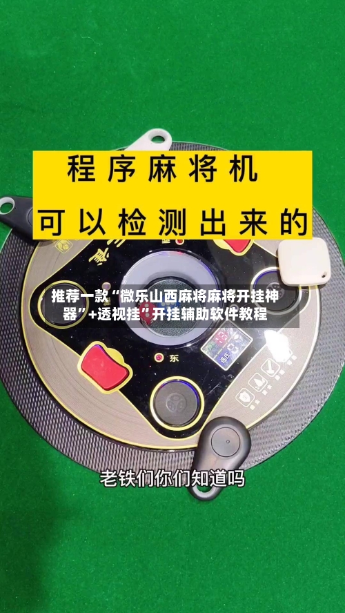推荐一款“微乐山西麻将麻将开挂神器”+透视挂	”开挂辅助软件教程-第1张图片