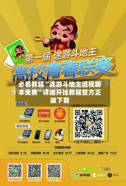 必看教程“途游斗地主透视脚本免费	”详细开挂教程官方正版下载-第1张图片