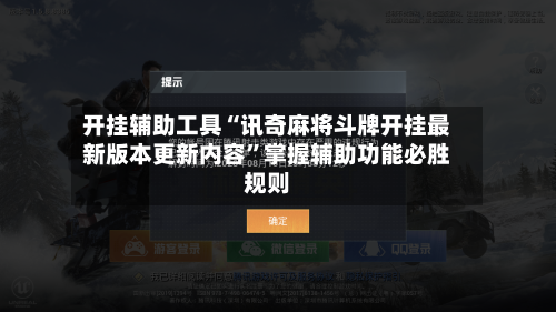 开挂辅助工具“讯奇麻将斗牌开挂最新版本更新内容	”掌握辅助功能必胜规则-第1张图片