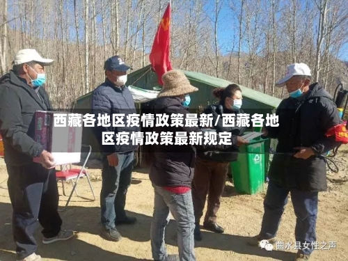 西藏各地区疫情政策最新/西藏各地区疫情政策最新规定-第1张图片
