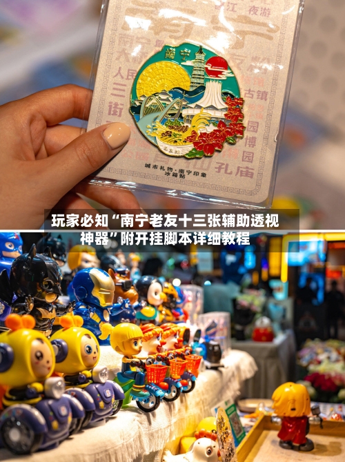 玩家必知“南宁老友十三张辅助透视神器”附开挂脚本详细教程-第1张图片