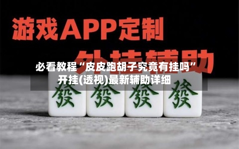 必看教程“皮皮跑胡子究竟有挂吗”开挂(透视)最新辅助详细-第1张图片