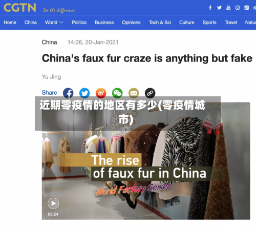 近期零疫情的地区有多少(零疫情城市)-第1张图片