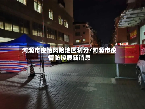 河源市疫情风险地区划分/河源市疫情防控最新消息-第1张图片