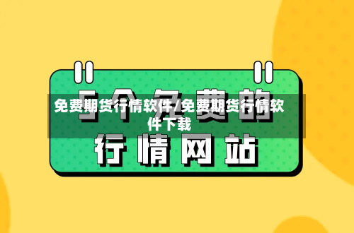 免费期货行情软件/免费期货行情软件下载-第1张图片