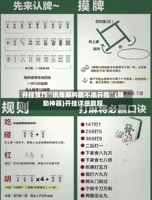 开挂技巧“讯奇麻将能不能开挂”(辅助神器)开挂详细教程-第1张图片
