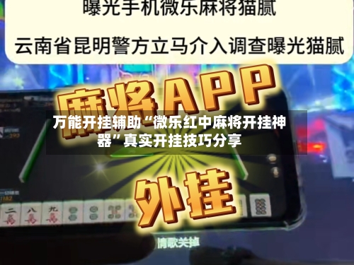 万能开挂辅助“微乐红中麻将开挂神器	”真实开挂技巧分享-第1张图片