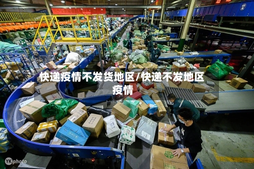 快递疫情不发货地区/快递不发地区 疫情-第1张图片